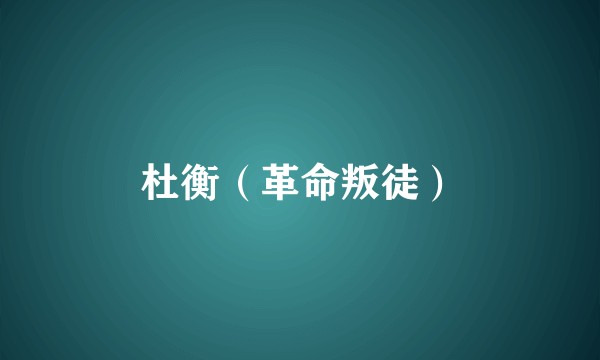 杜衡（革命叛徒）