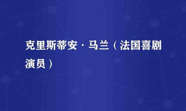 克里斯蒂安·马兰（法国喜剧演员）