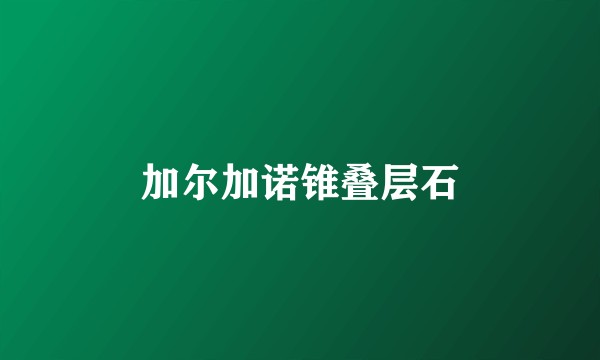加尔加诺锥叠层石