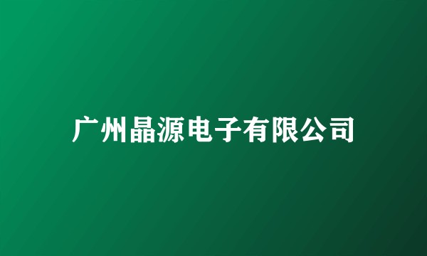 广州晶源电子有限公司