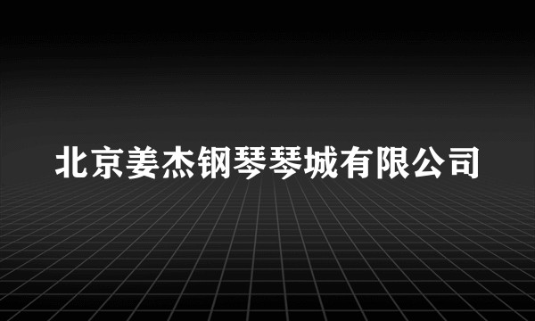 北京姜杰钢琴琴城有限公司