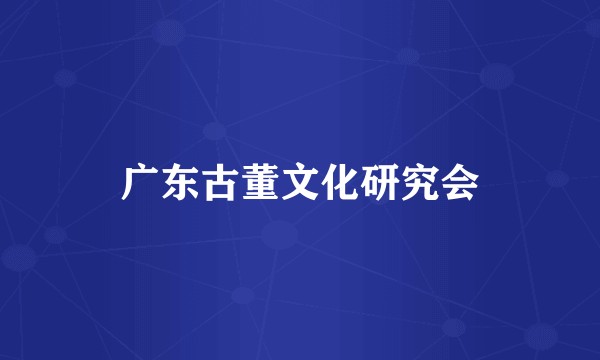 广东古董文化研究会