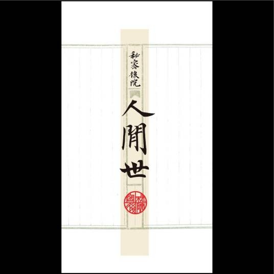 后窗（秘密后院乐队演唱歌曲）