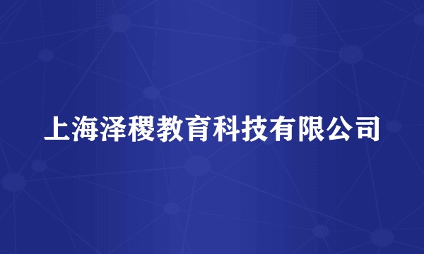 上海泽稷教育科技有限公司