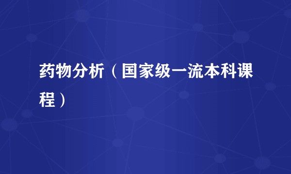药物分析（国家级一流本科课程）