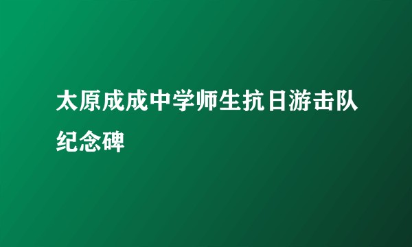 太原成成中学师生抗日游击队纪念碑
