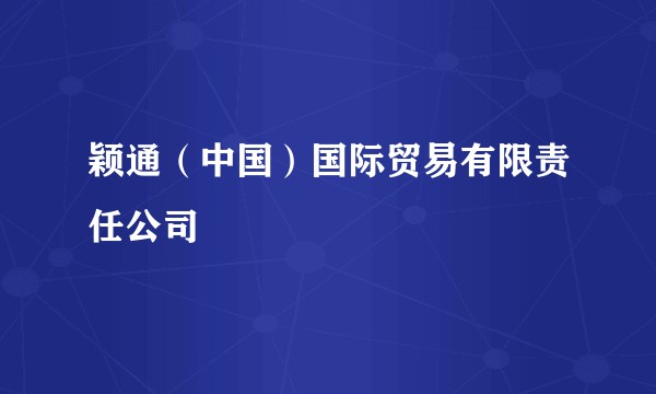 颖通(中国)国际贸易有限责任公司