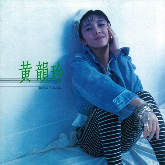 我在这里等你（黄韵玲演唱的歌曲）