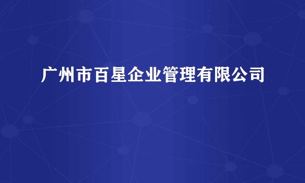 广州市百星企业管理有限公司
