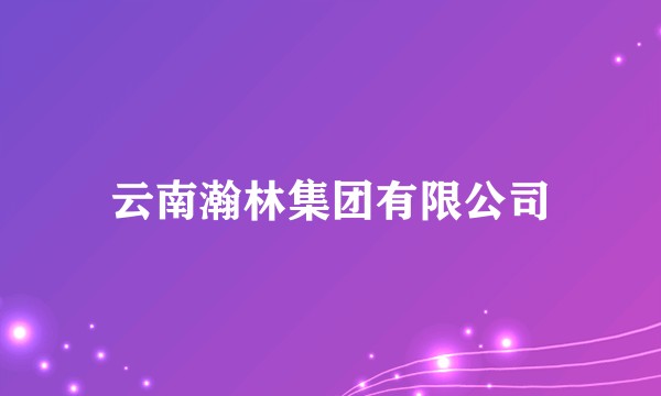 云南瀚林集团有限公司
