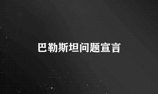 巴勒斯坦问题宣言