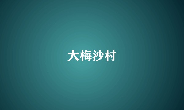 大梅沙村