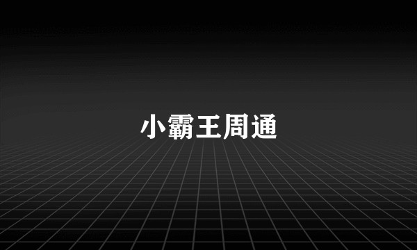 小霸王周通