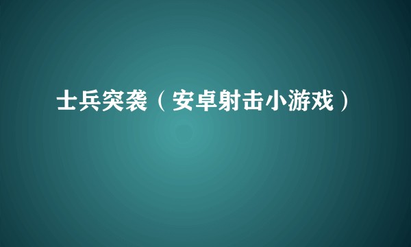 士兵突袭（安卓射击小游戏）