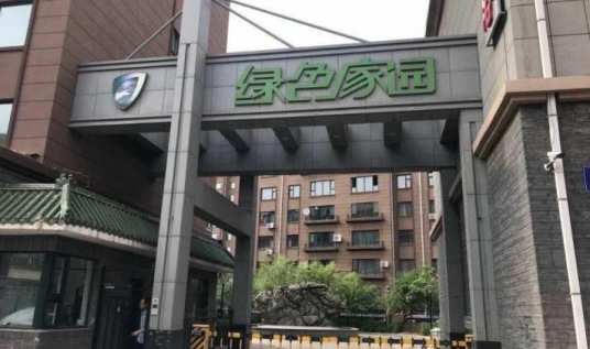 绿色家园(绿园区)