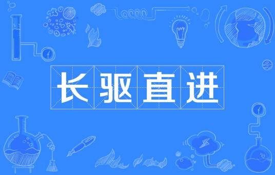 长驱直进