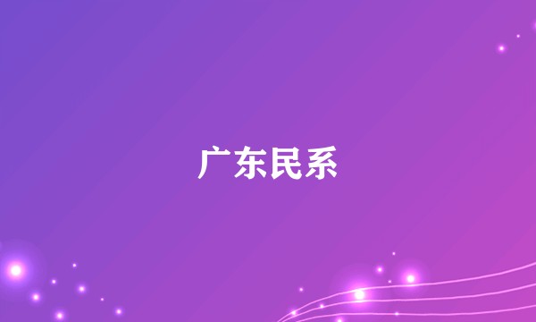 广东民系