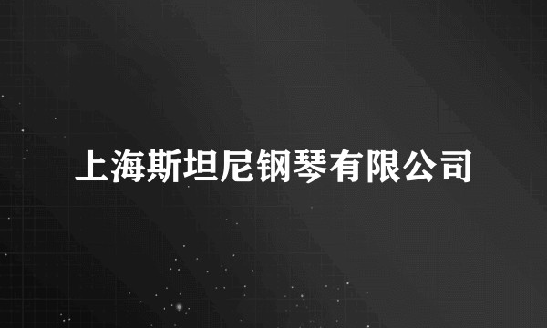上海斯坦尼钢琴有限公司