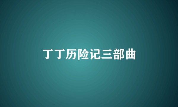 丁丁历险记三部曲