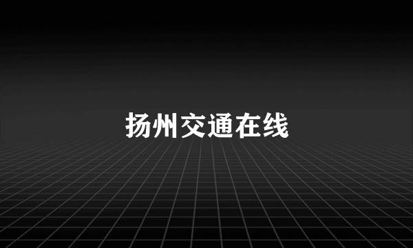 扬州交通在线