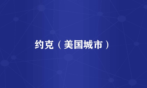 约克（美国城市）