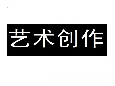 艺术创作