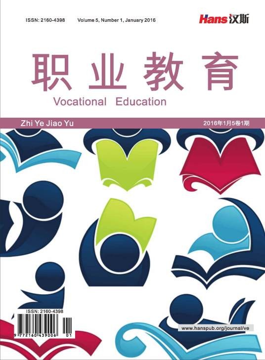 职业教育（汉斯出版社期刊）