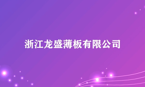 浙江龙盛薄板有限公司