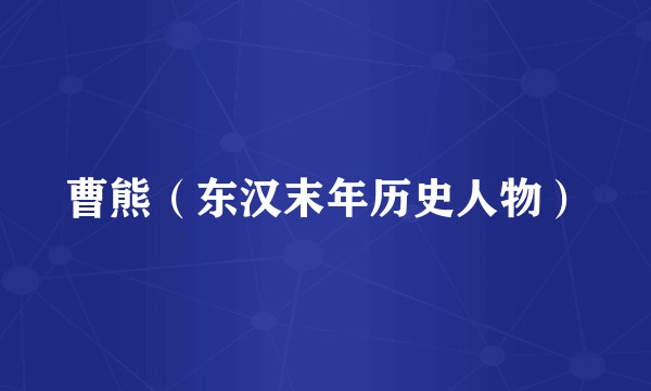 曹熊（东汉末年历史人物）