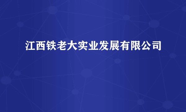 江西铁老大实业发展有限公司