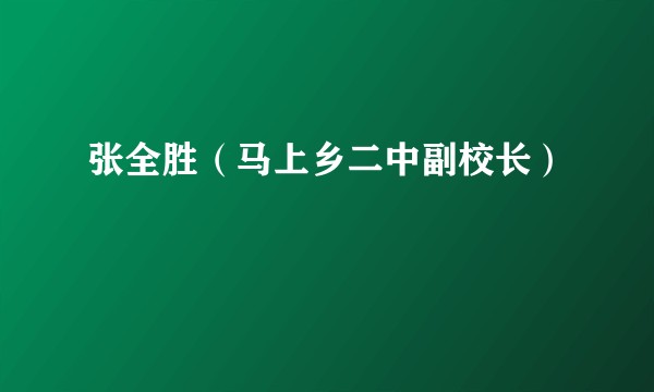 张全胜（马上乡二中副校长）