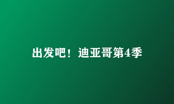 出发吧！迪亚哥第4季