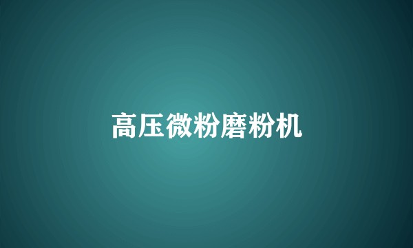高压微粉磨粉机
