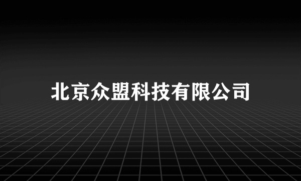 北京众盟科技有限公司