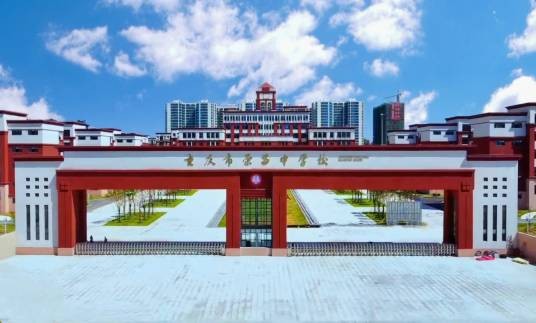 重庆市荣昌中学校