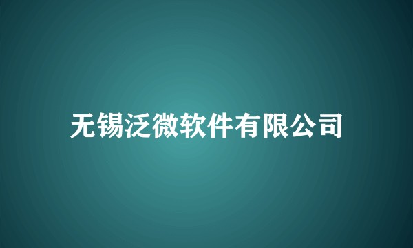 无锡泛微软件有限公司