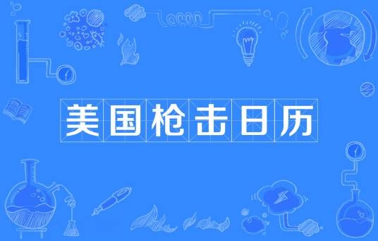 2023年美国枪击日历