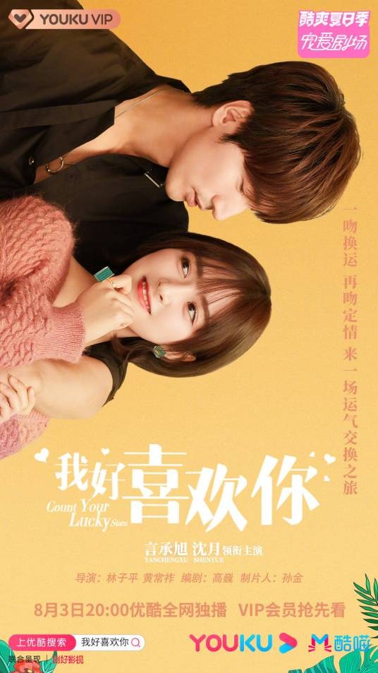 我好喜欢你(2020年言承旭、沈月主演的都市励志爱情剧)