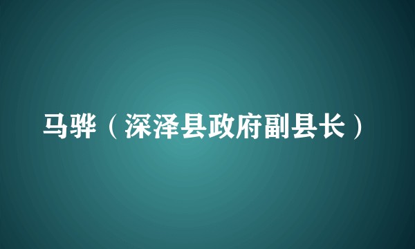 马骅(深泽县政府副县长)