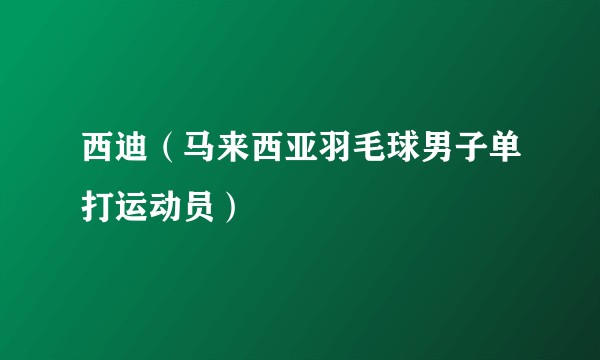 西迪（马来西亚羽毛球男子单打运动员）