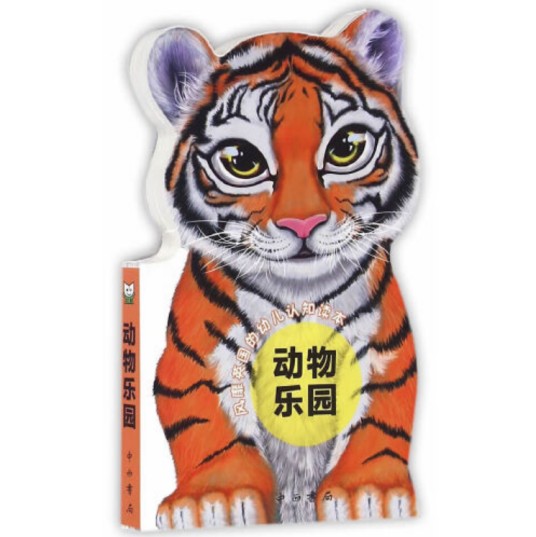 动物乐园(2016年中西书局出版的图书)