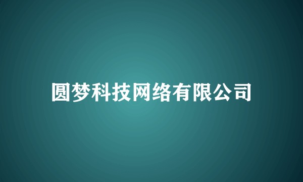 圆梦科技网络有限公司