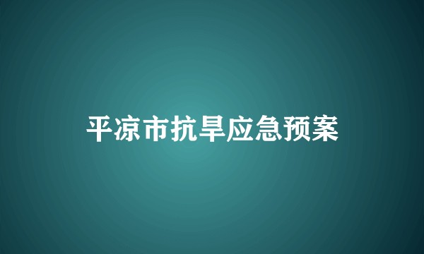 平凉市抗旱应急预案