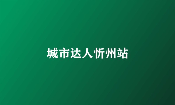城市达人忻州站