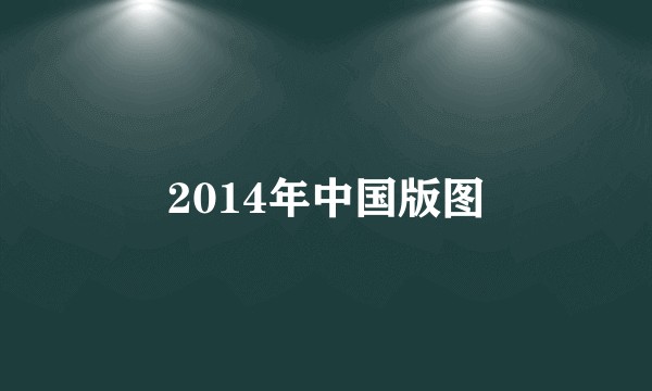 2014年中国版图