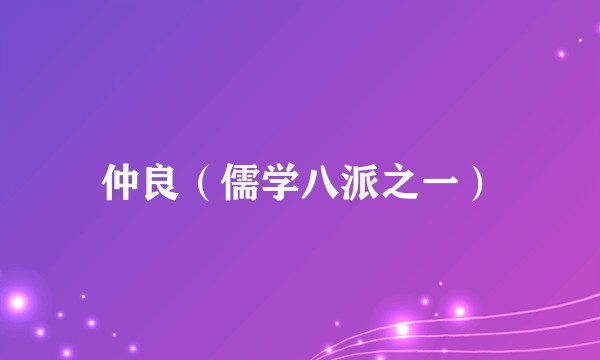 仲良(儒学八派之一)