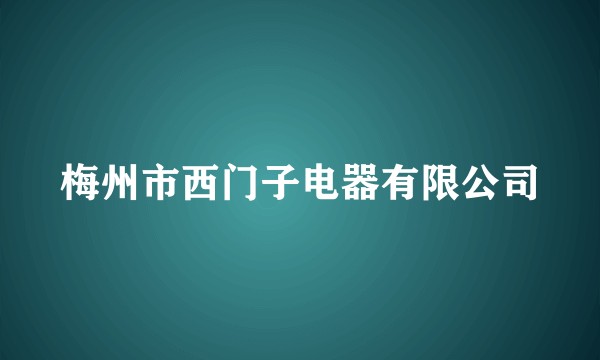 梅州市西门子电器有限公司