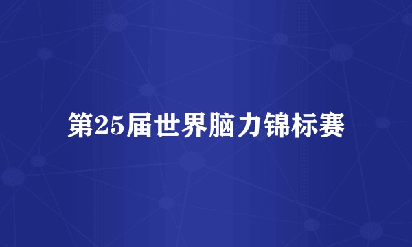第25届世界脑力锦标赛