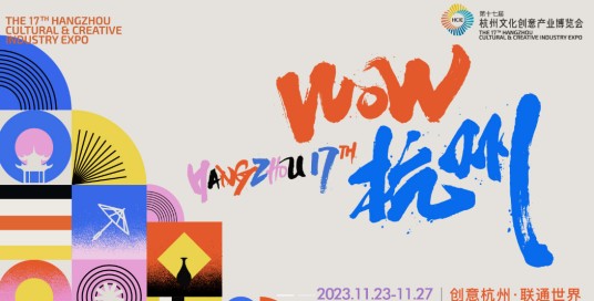 中国杭州文化创意产业博览会