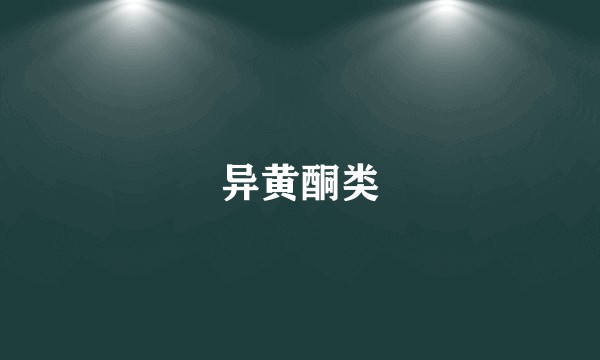 异黄酮类